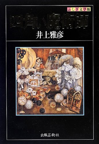 四角い魔術師