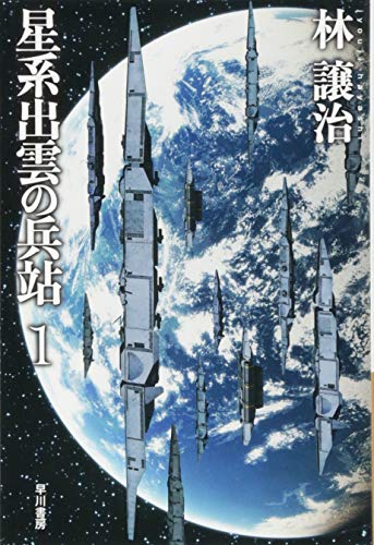 星系出雲の兵站