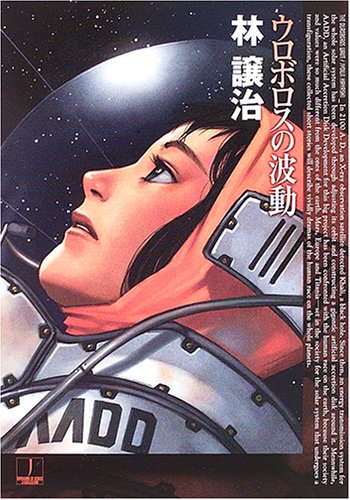 ウロボロスの波動