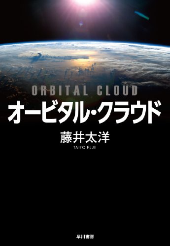 オービタル・クラウド