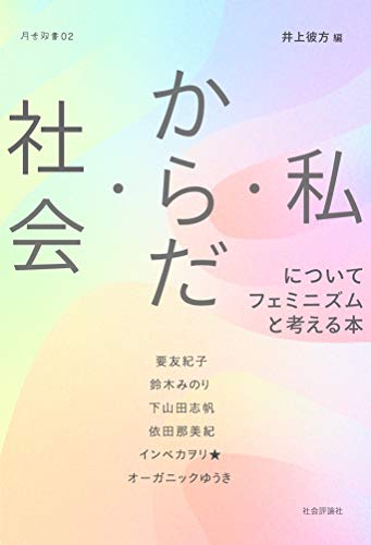 社会・からだ・私についてフェミニズムと考える本
