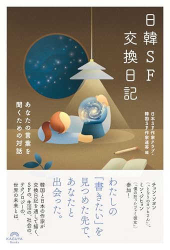 日韓SF交換日記 あなたの言葉を聞くための対話