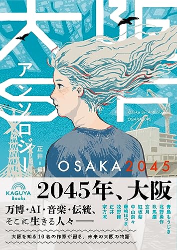 大阪SFアンソロジー OSAKA2045