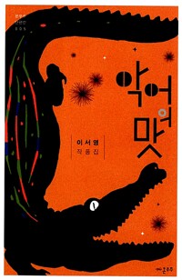 악어의 맛