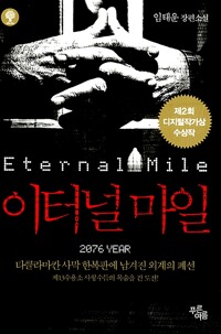 이터널마일