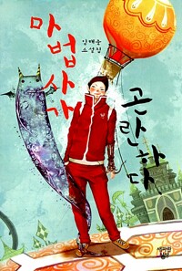 마법사가 곤란하다