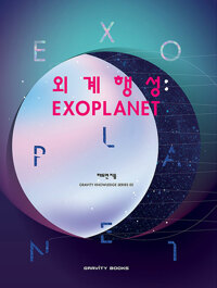 외계행성:EXOPLANET