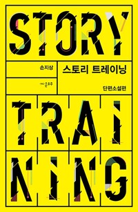 스토리 트레이닝