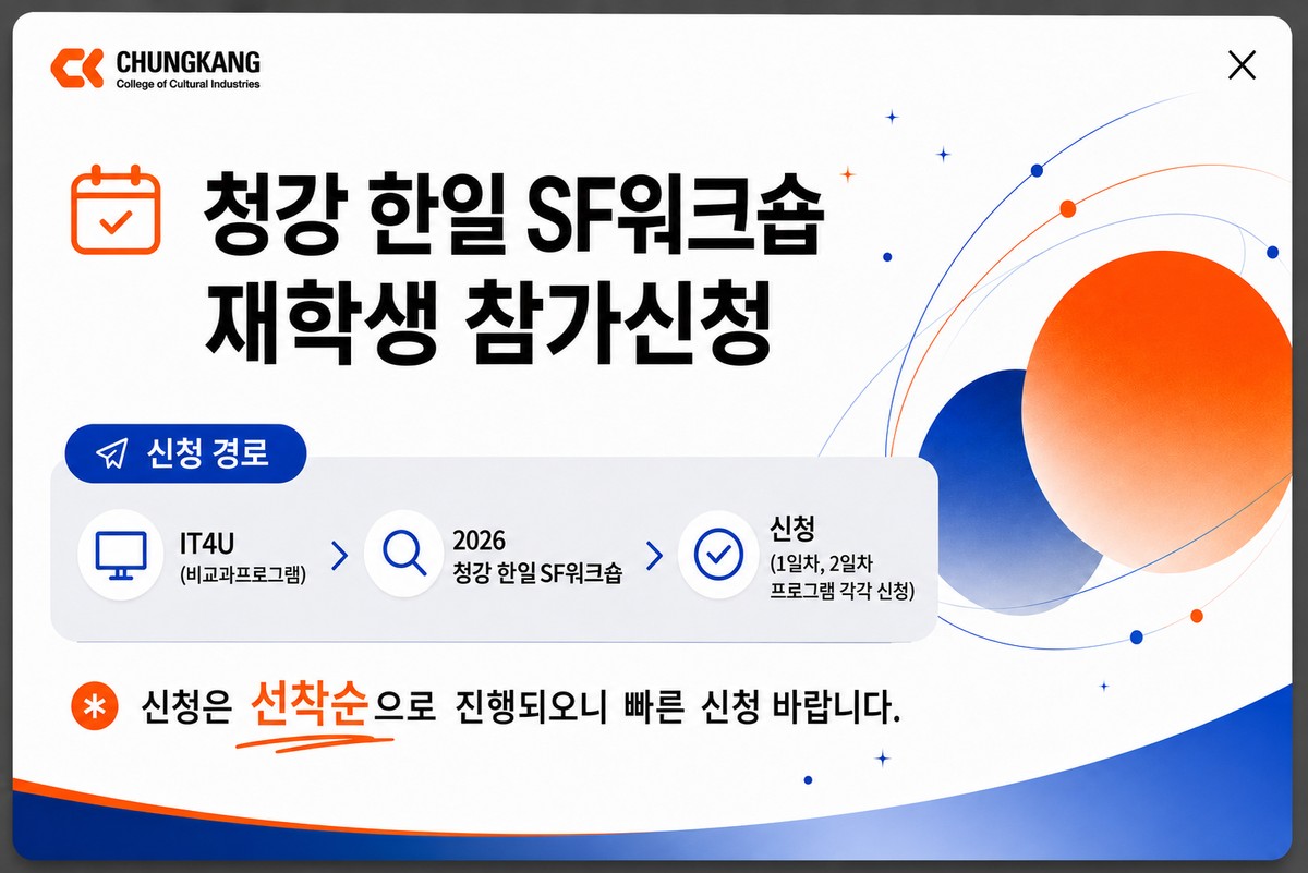 청강 한일 SF워크숍 재학생 참가신청 안내. 신청 경로는 IT4U 비교과프로그램에서 '2026 청강 한일 SF워크숍'을 검색해 1일차·2일차 프로그램을 각각 신청. 신청은 선착순으로 진행됩니다.