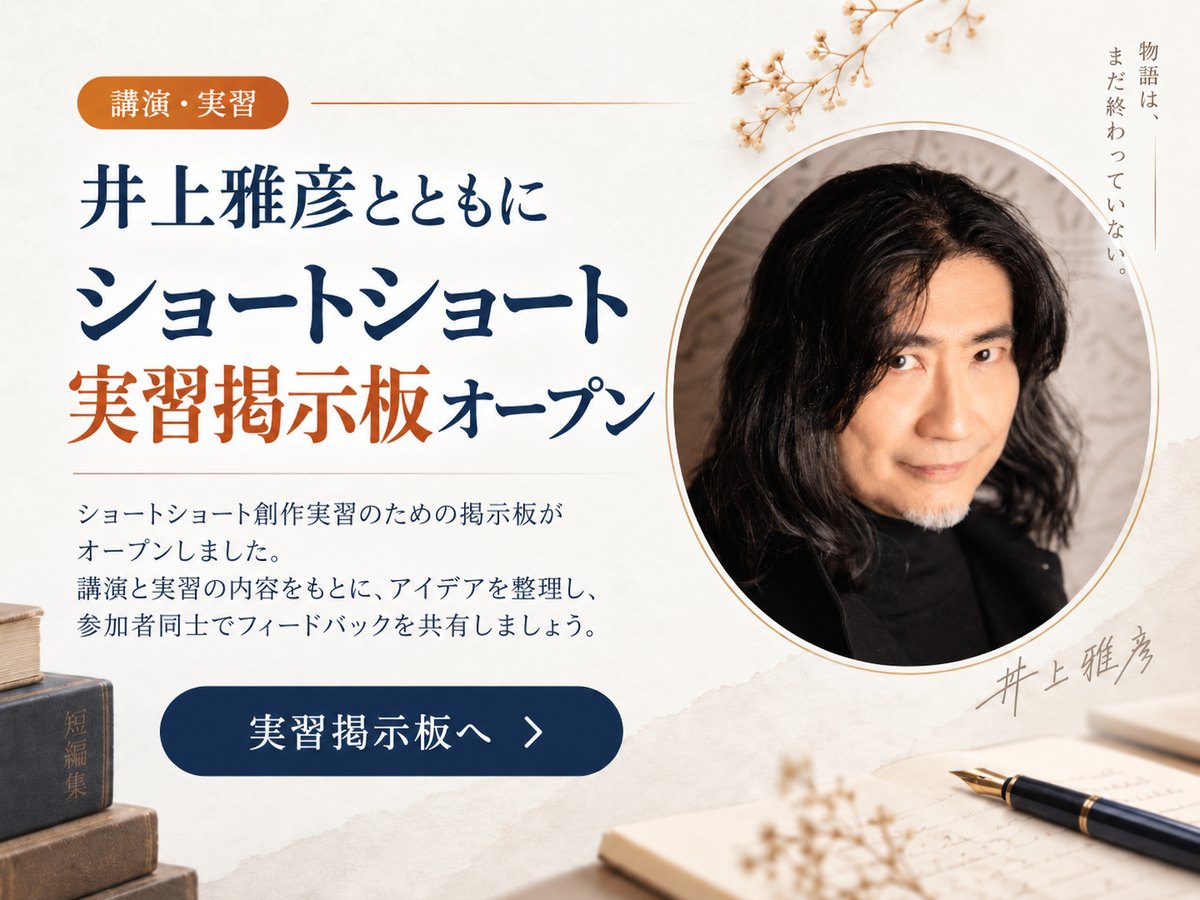 井上雅彦とともに、ショートショート実習掲示板オープン。ショートショート創作実習のための掲示板がオープンしました。タップすると実習掲示板へ移動します。